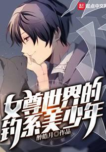 女尊世界的钓系美少年