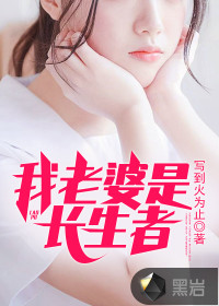我老婆是长生者